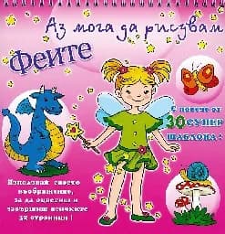 Корица на „Аз мога да рисувам феите с 30 шаблона“
