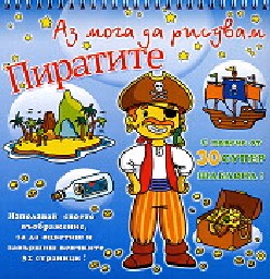 Корица на „Аз мога да рисувам пиратите с 30 шаблона"