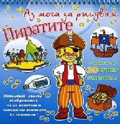 Корица на „Аз мога да рисувам пиратите с 30 шаблона"