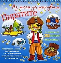Корица на „Аз мога да рисувам пиратите с 30 шаблона“
