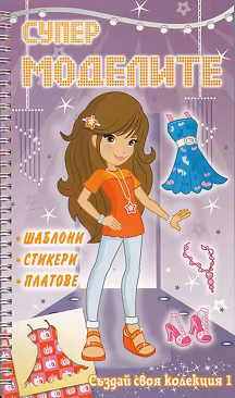 Корица на „Създай своя колекция: Супер моделите 1"