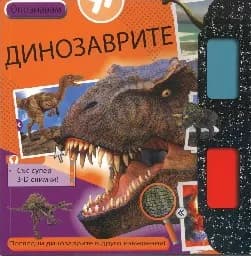 Корица на „Опознавам динозаврите с 3D снимки“