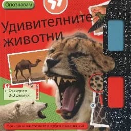 Корица на „Опознавам удивителните животни с 3D снимки“
