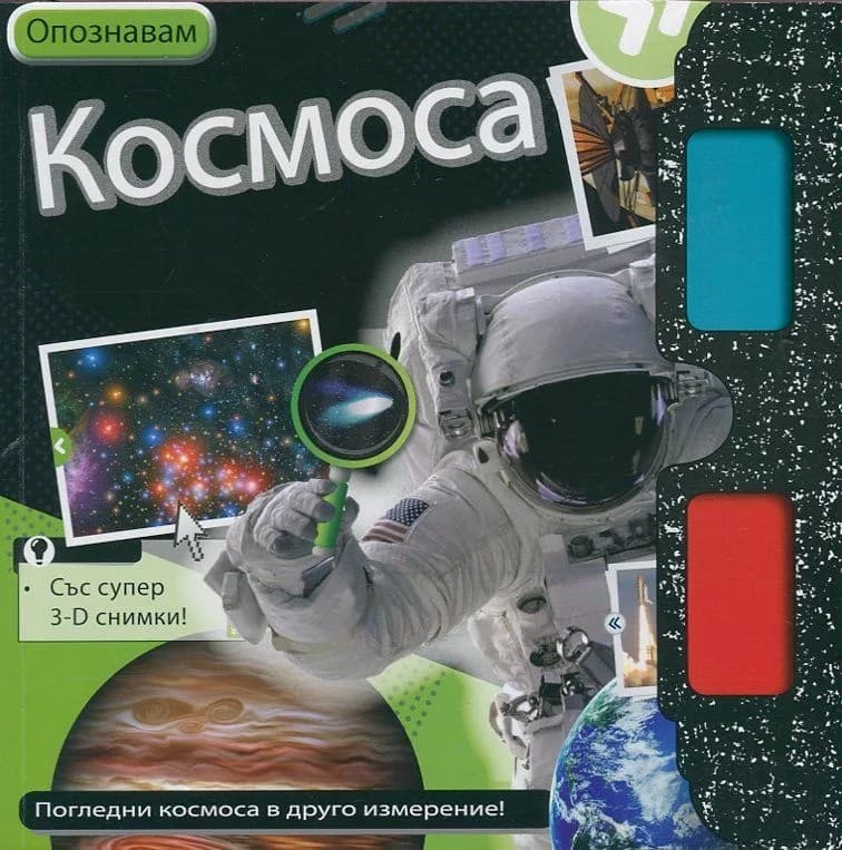 Корица на „Опознавам Космоса“