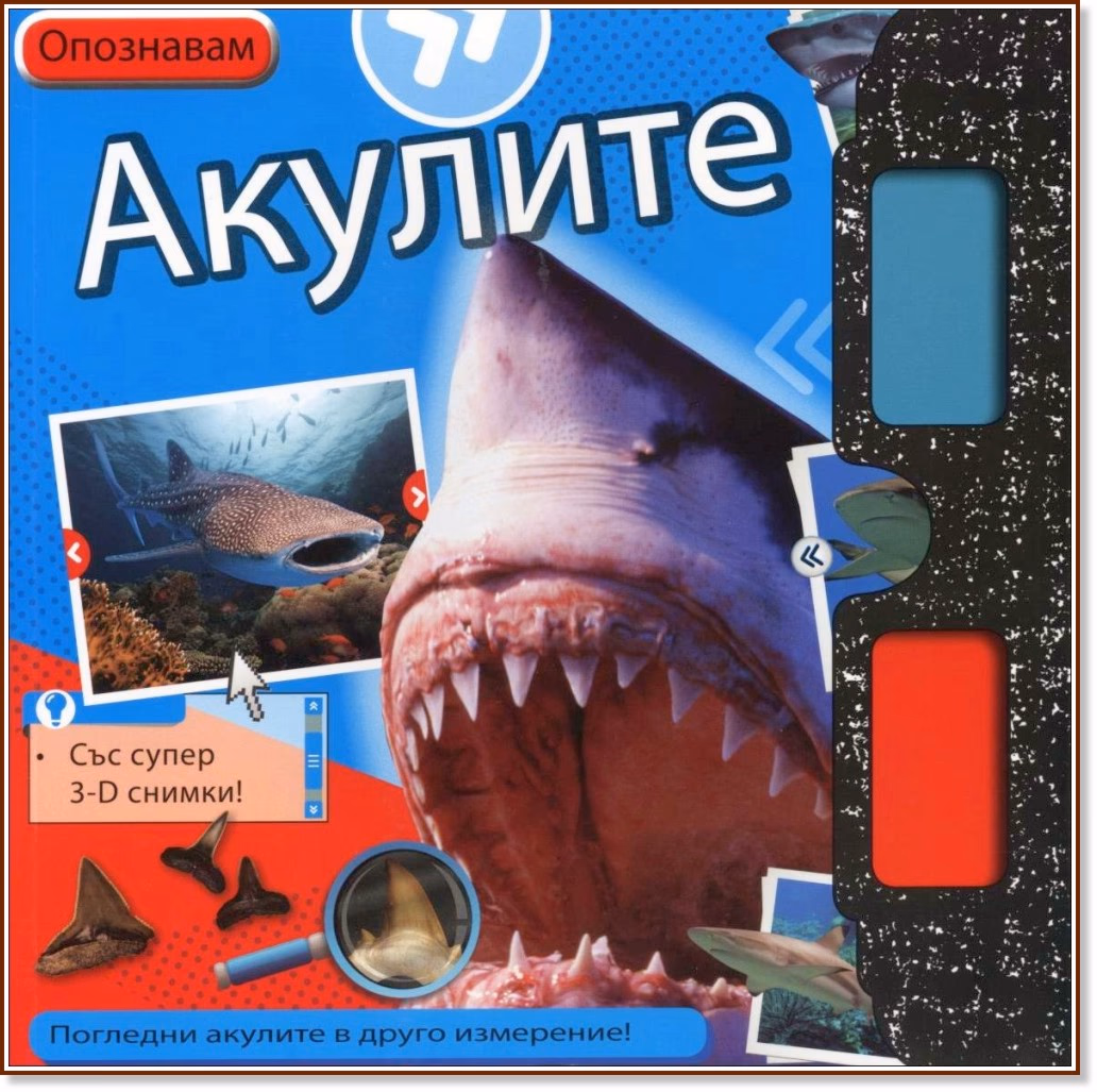 Корица на „Опознавам: Акулите + 3D очила"
