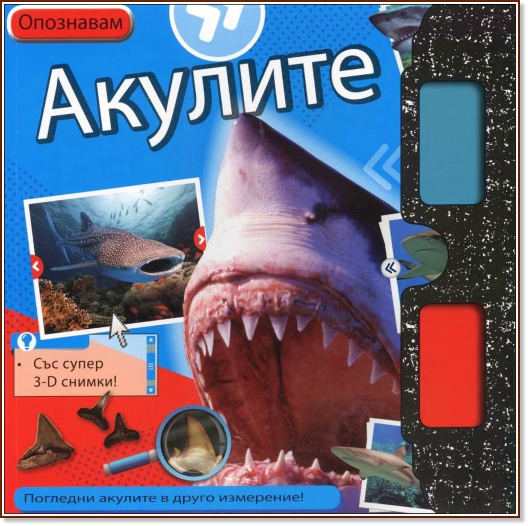 Корица на „Опознавам: Акулите + 3D очила"