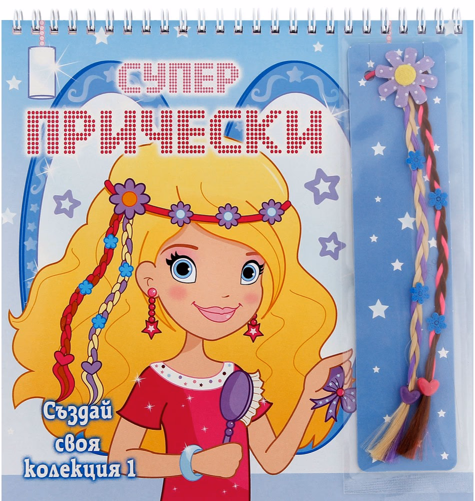 Корица на „Супер прически: Създай своя колекция 1"