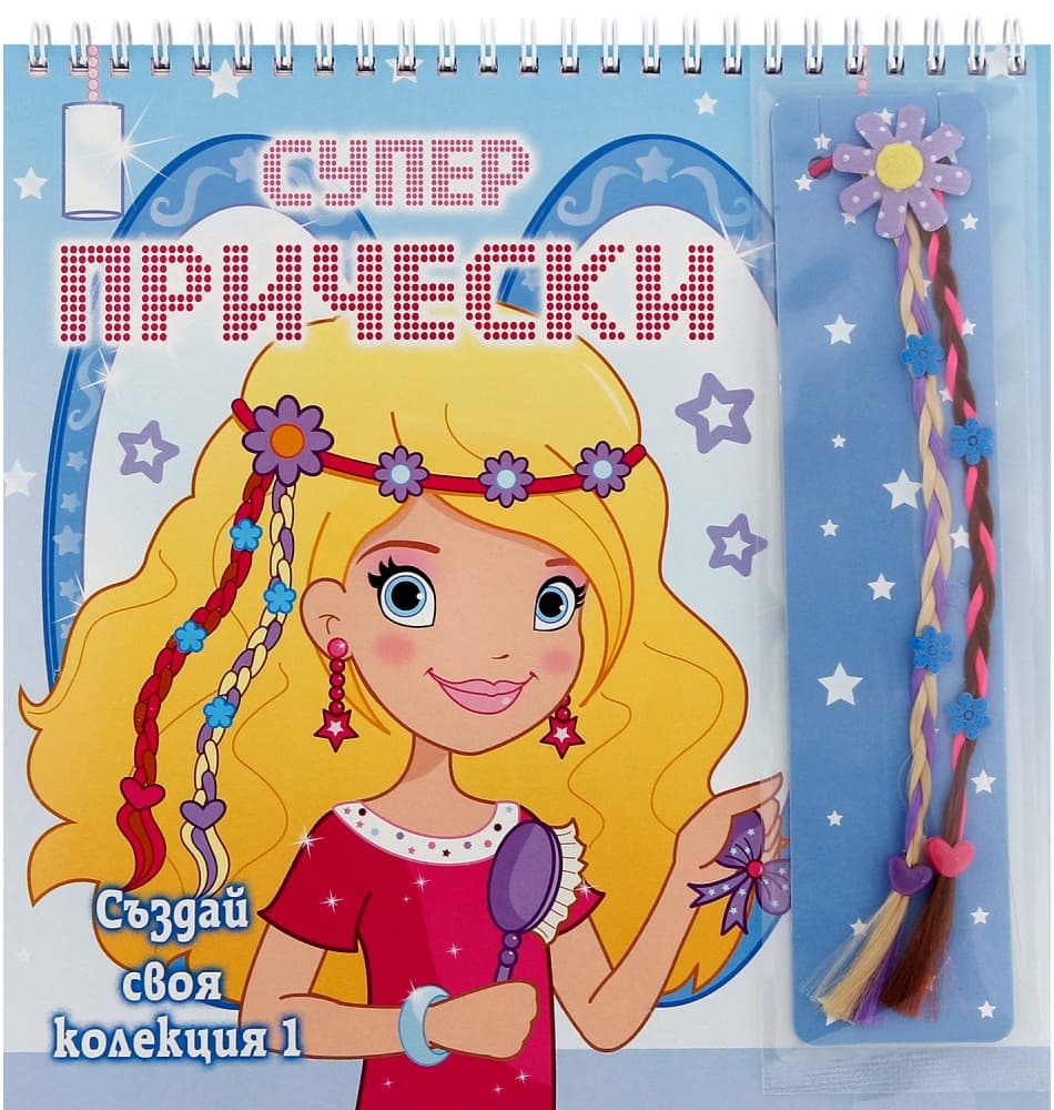 Корица на „Супер прически: Създай своя колекция 1"
