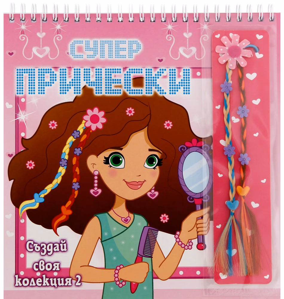 Корица на „Супер прически: Създай своя колекция 2"