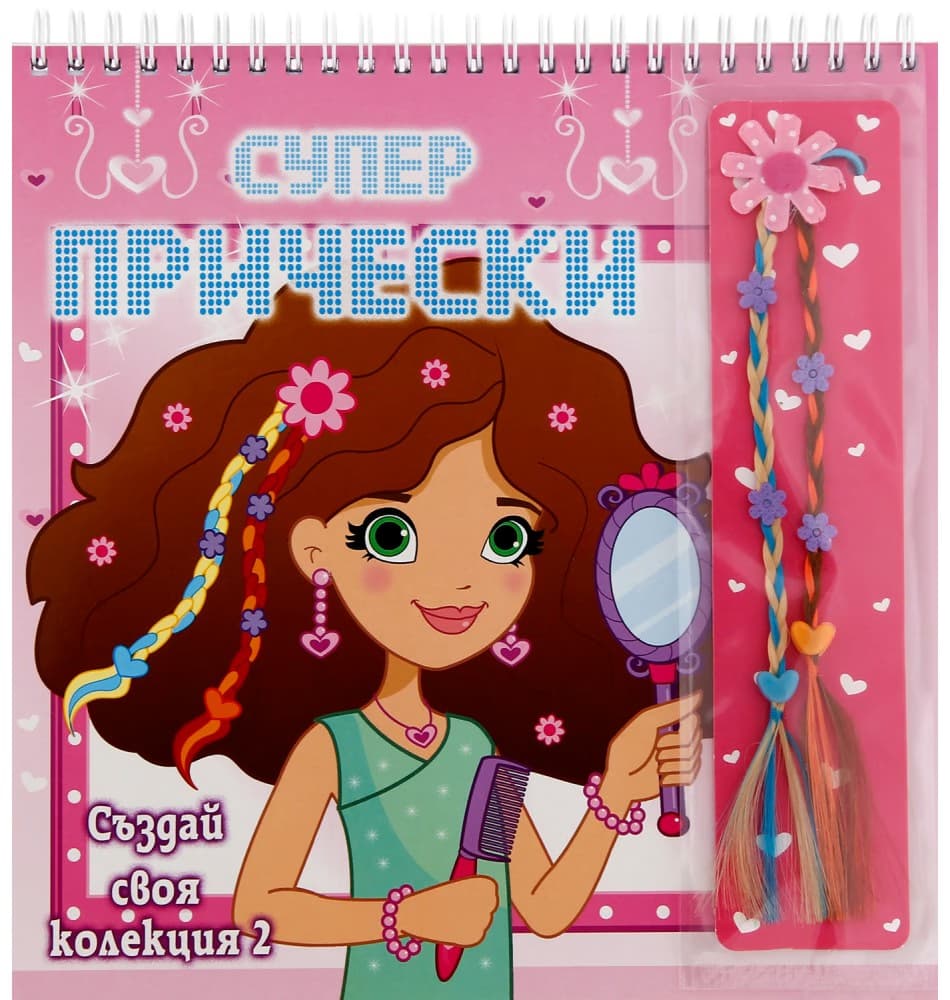 Корица на „Супер прически: Създай своя колекция 2"