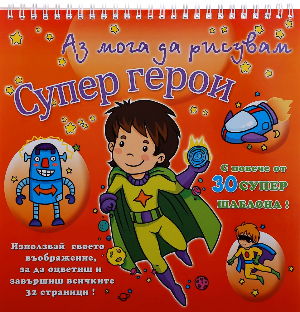 Корица на „Аз мога да рисувам: Супер герои + шаблони"