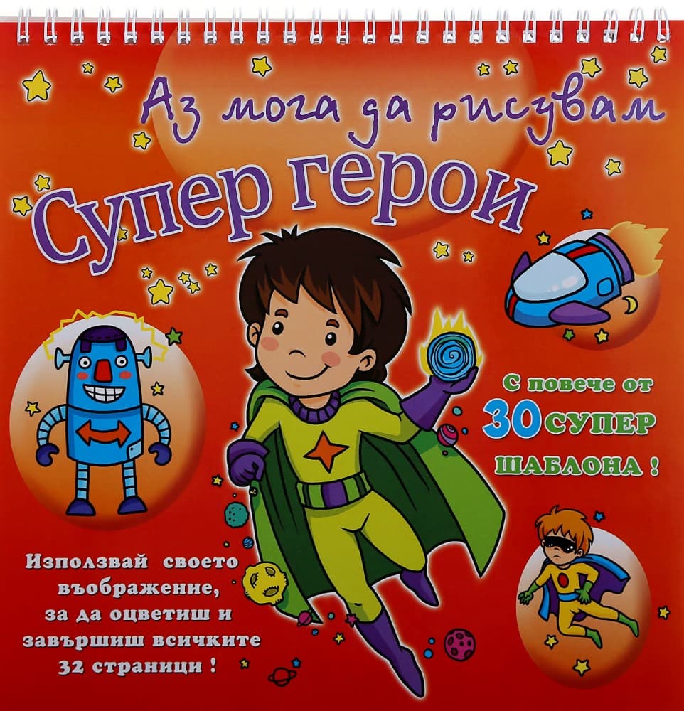 Корица на „Аз мога да рисувам: Супер герои + шаблони"