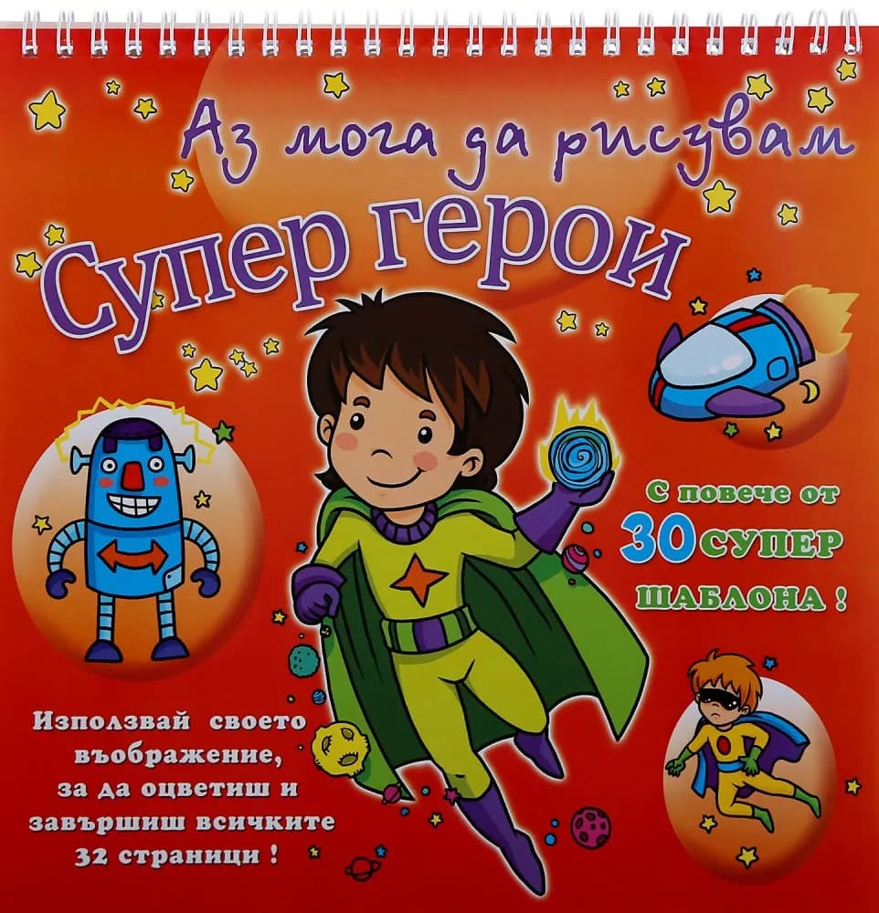 Корица на „Аз мога да рисувам: Супер герои + шаблони"