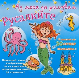 Корица на „Аз мога да рисувам: Русалките с 30 шаблона"