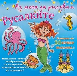 Корица на „Аз мога да рисувам: Русалките с 30 шаблона"