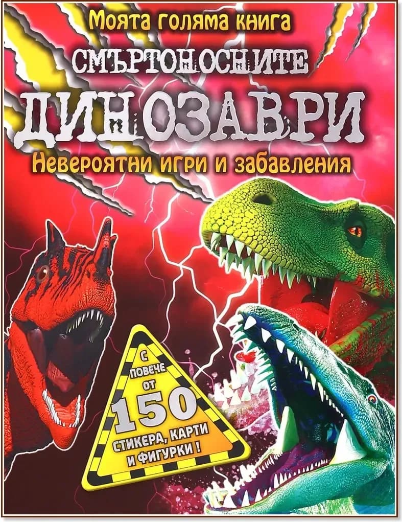 Корица на „Моята голяма книга - Смъртоносните динозаври“