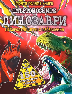 Корица на „Моята голяма книга - Смъртоносните динозаври"