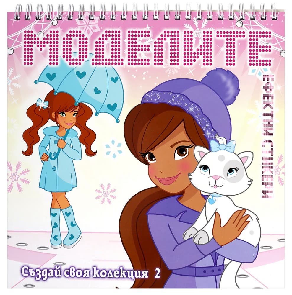 Корица на „Моделите: Създай своя зимна колекция 2 + ефектни стикери"