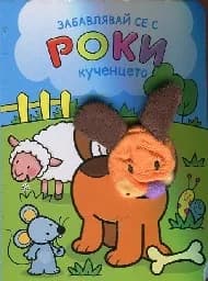 Корица на „Забавлявай се с Роки - кученцето“
