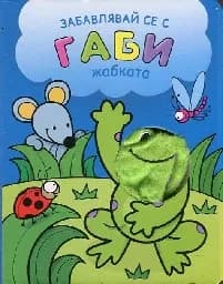 Корица на „Забавлявай се с Габи - жабката“