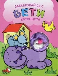 Корица на „Забавлявай се с Бети - котенцето“