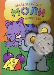 Корица на „Забавлявай се с Моли - мишлето“
