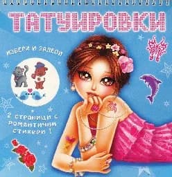 Корица на „Татуировки - синя“