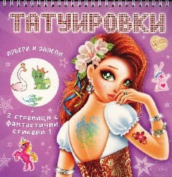 Корица на „Татуировки - розова"
