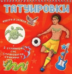 Корица на „Татуировки - оранжева"