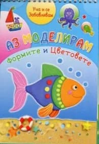 Корица на „Аз моделирам: Формите и цветовете + пластилин 4 цвята"