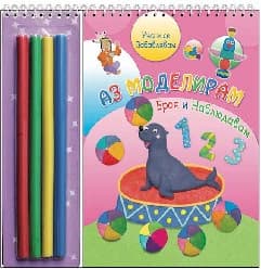 Корица на „Аз моделирам: Броя и Наблюдавам"