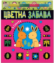 Корица на „Цветна забава в гората + 4 искрящи маркера"