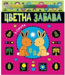 Корица на „Цветна забава в гората + 4 искрящи маркера"