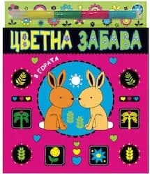 Корица на „Цветна забава в гората + 4 искрящи маркера“