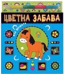 Корица на „Цветна забава във фермата + 4 искрящи маркера"