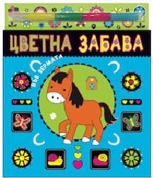 Корица на „Цветна забава във фермата + 4 искрящи маркера"