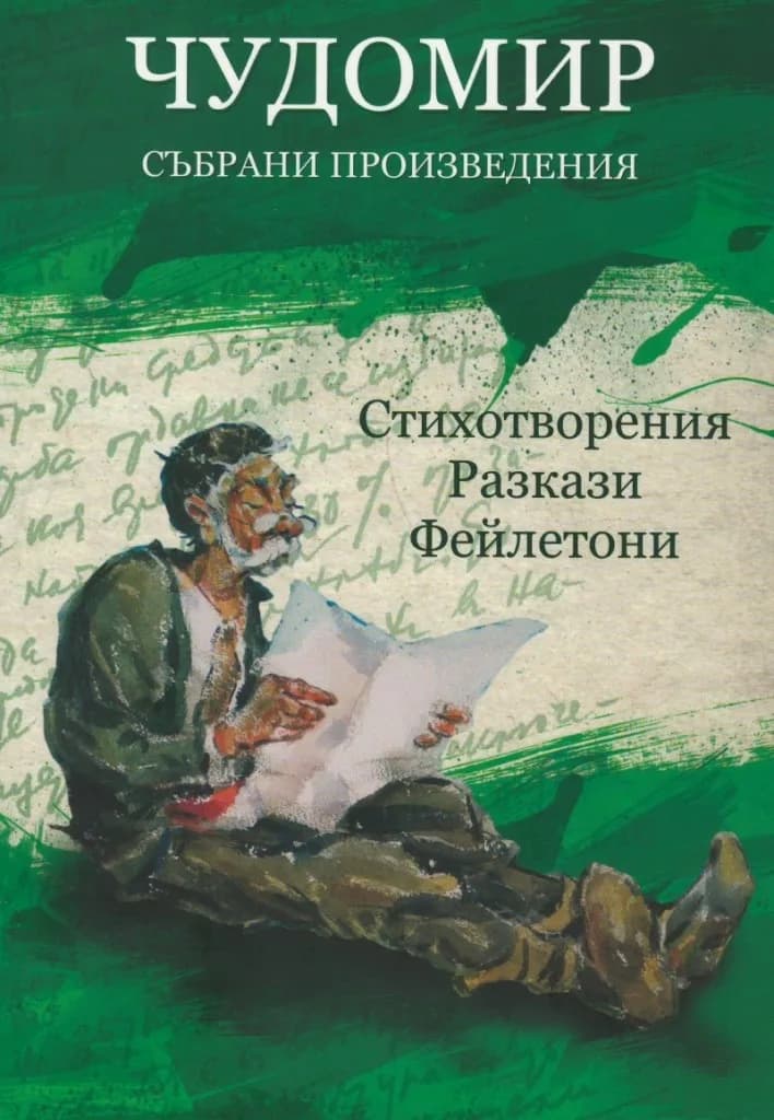 Корица на „Чудомир - Събрани произведения - том 1 - Стихотворения - Разкази - Фейлетони" — Чудомир