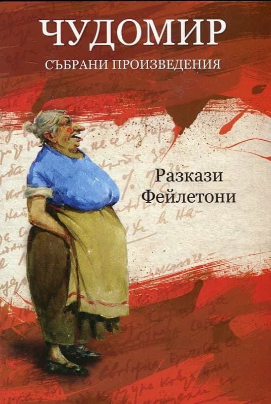 Корица на „Чудомир. Събрани произведения Т.2 - Разкази. Фейлетони" — Чудомир