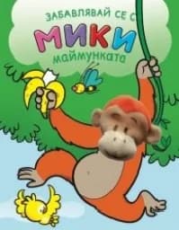 Корица на „Забавлявай се с Мики - маймунката“