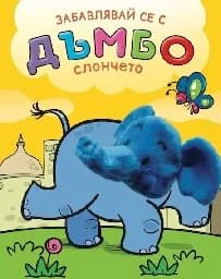 Корица на „Забавлявай се с Дъмбо - слончето“