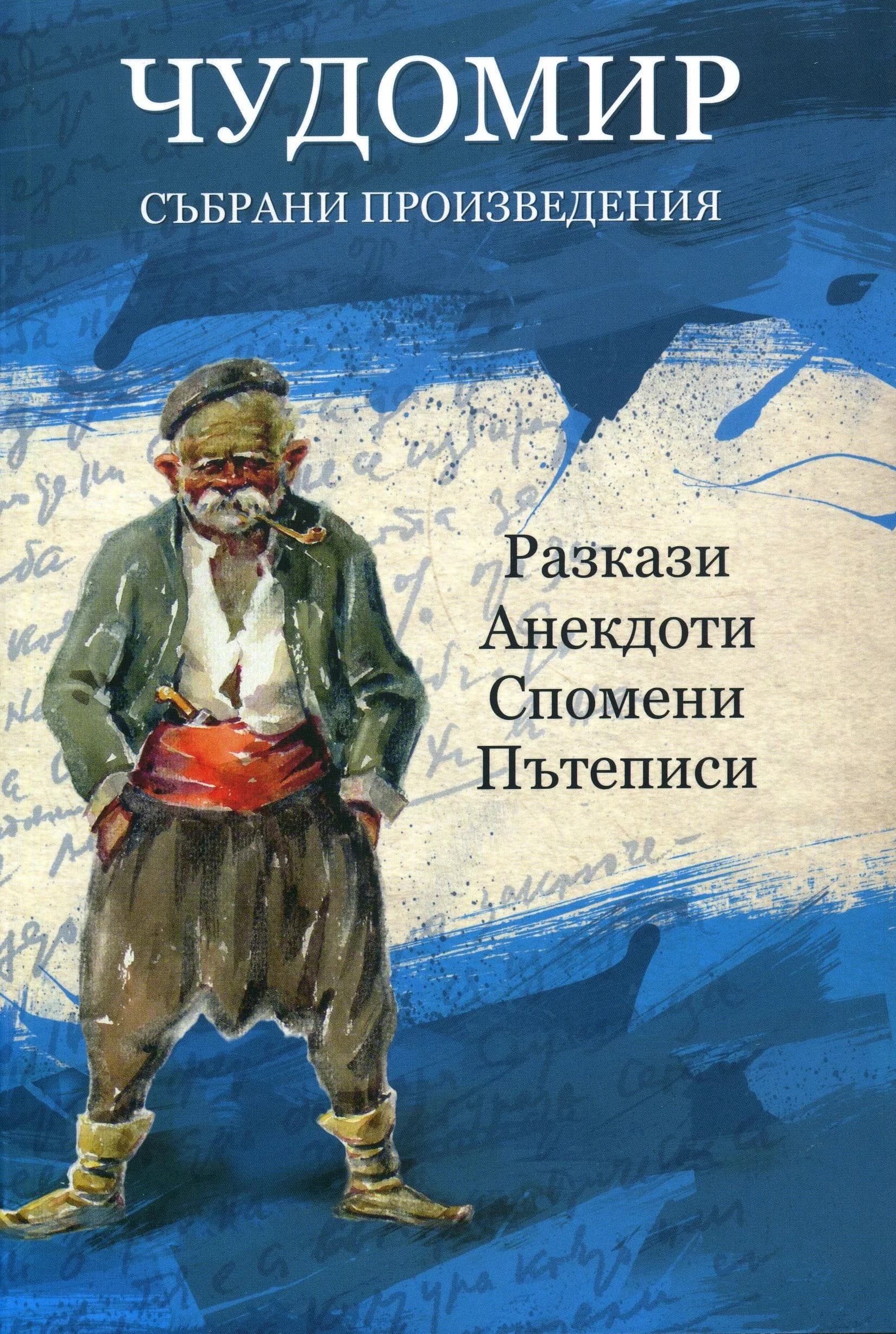 Корица на „Чудомир. Събрани произведения - том 3 (разкази, анекдоти, спомени, пътеписи)" — Чудомир