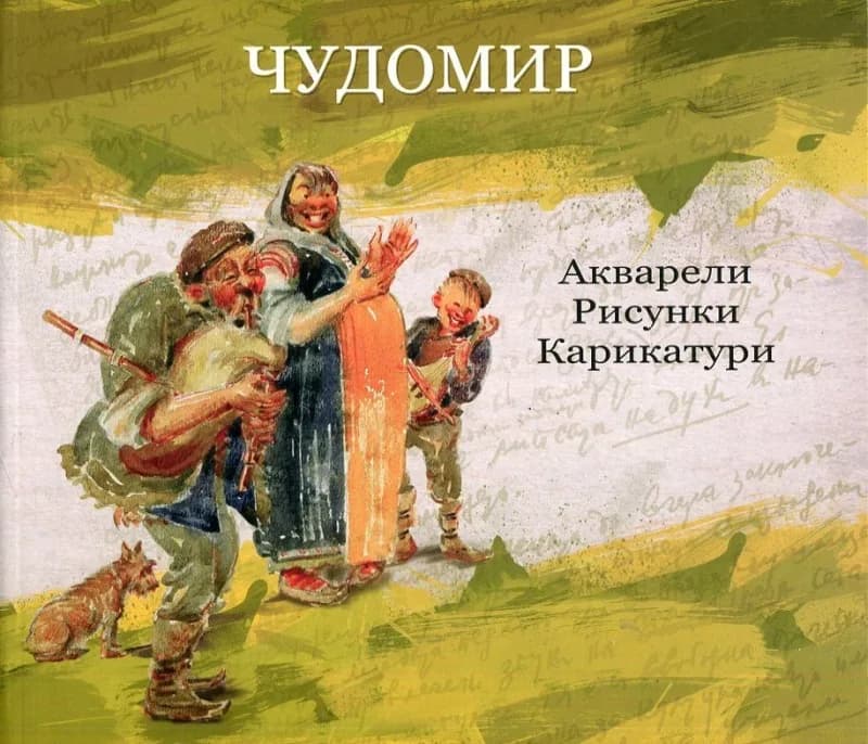 Корица на „Чудомир.Събрани произведения Т.6 - Акварели. Рисунки. Карикатури. Живопис" — Чудомир