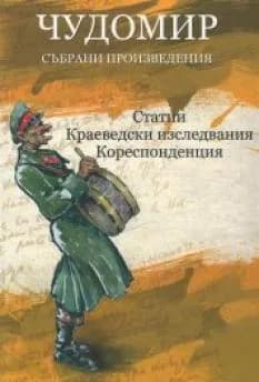 Корица на „Чудомир - Събрани произведения - том 4" — Чудомир