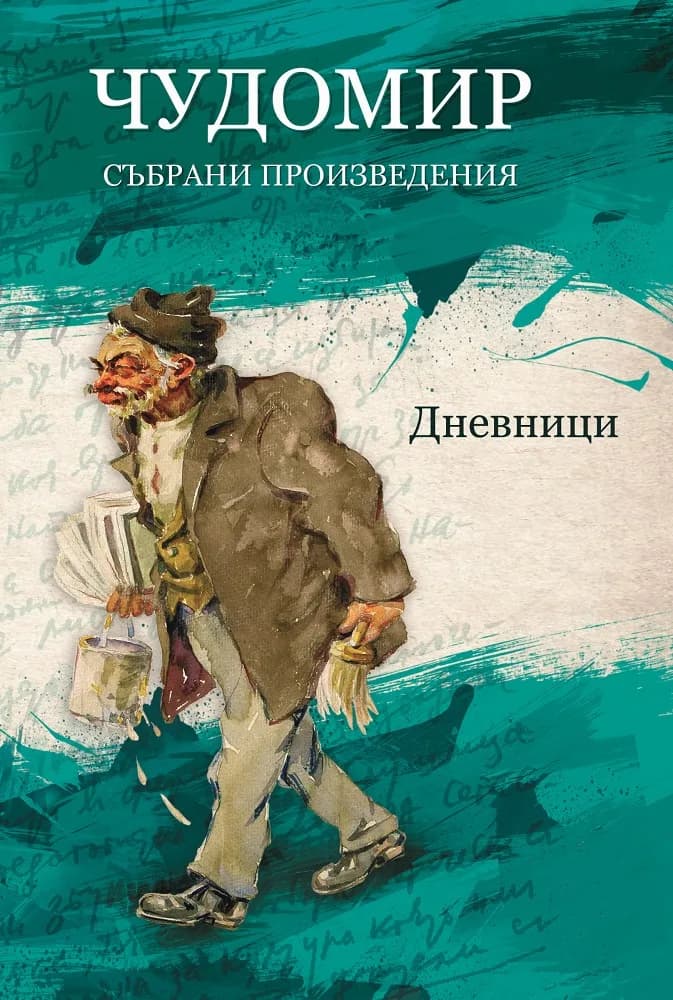 Корица на „Чудомир - Събрани произведения - том 5" — Чудомир