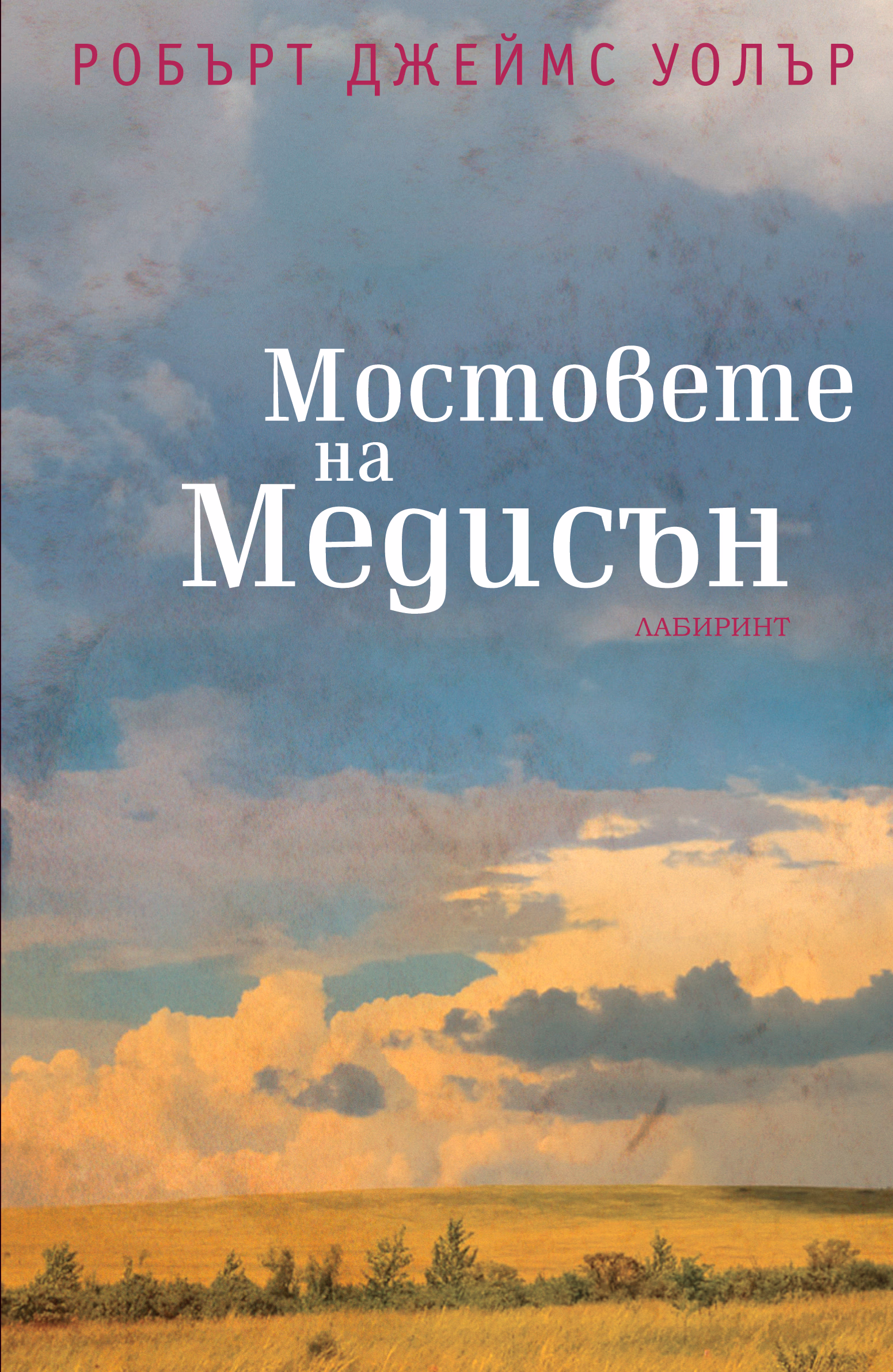 Корица на „Мостовете на Медисън" — Робърт Джеймс Уолър