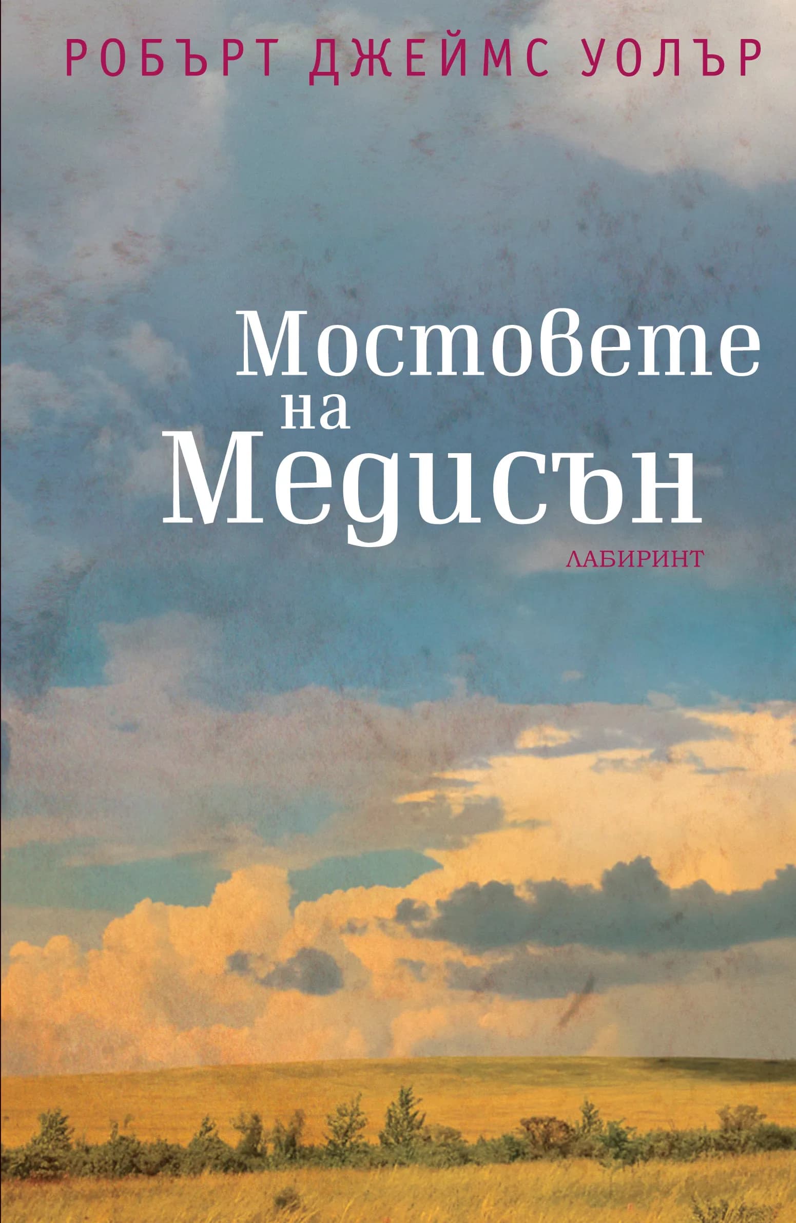 Корица на „Мостовете на Медисън" — Робърт Джеймс Уолър