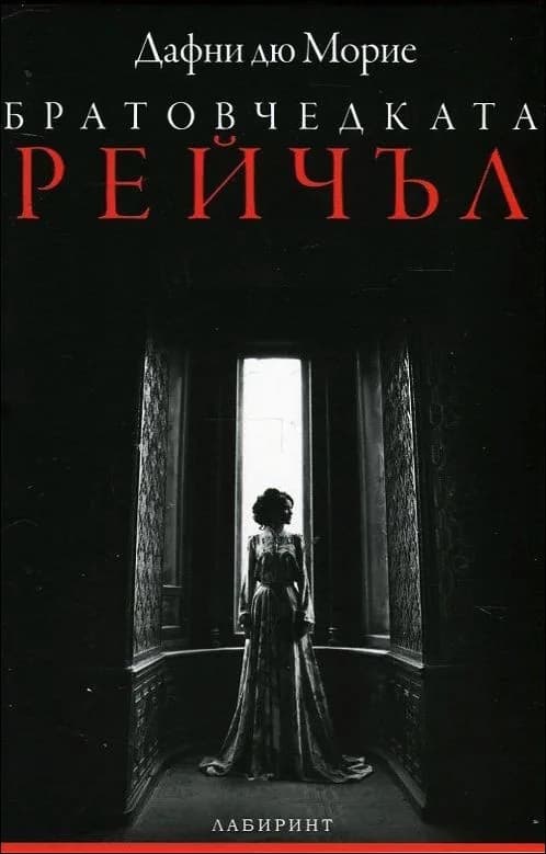 Корица на „Братовчедката Рейчъл" — Дафни дю Морие
