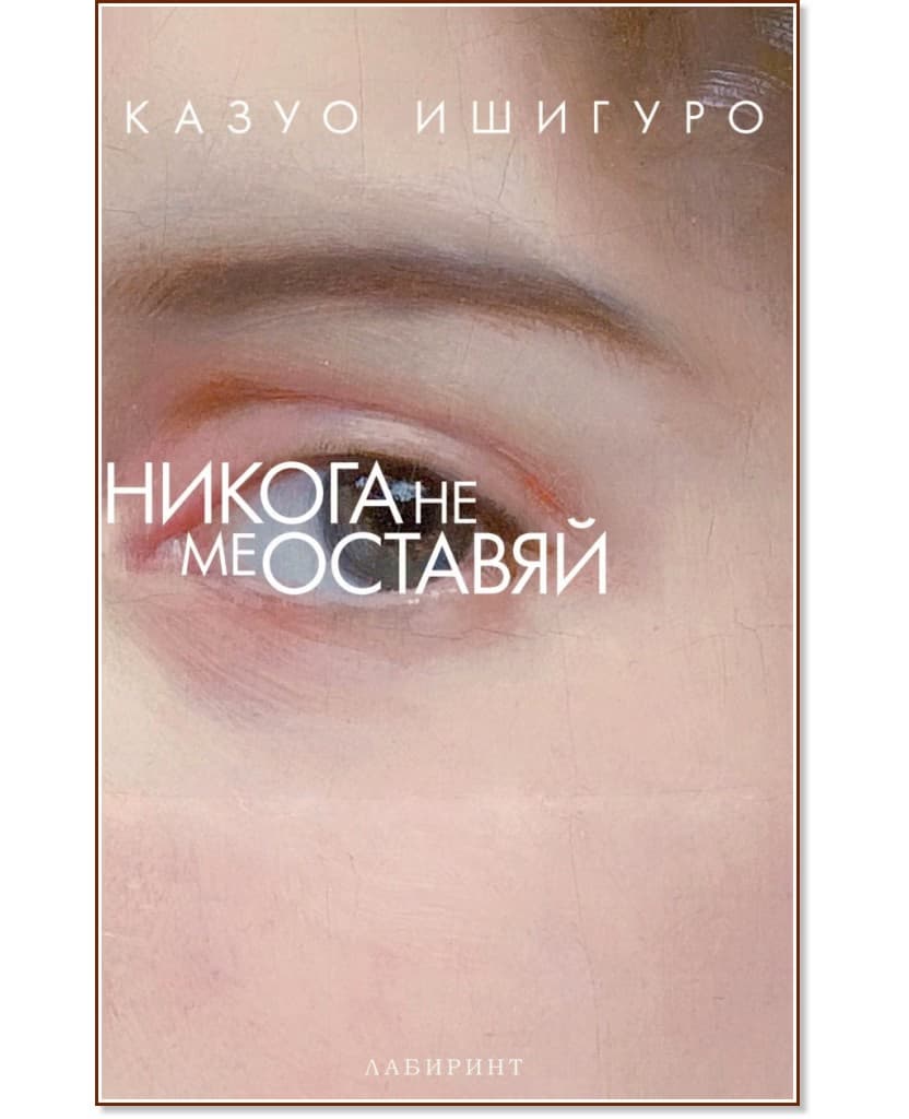 Корица на „Никога не ме оставяй" — Казуо Ишигуро