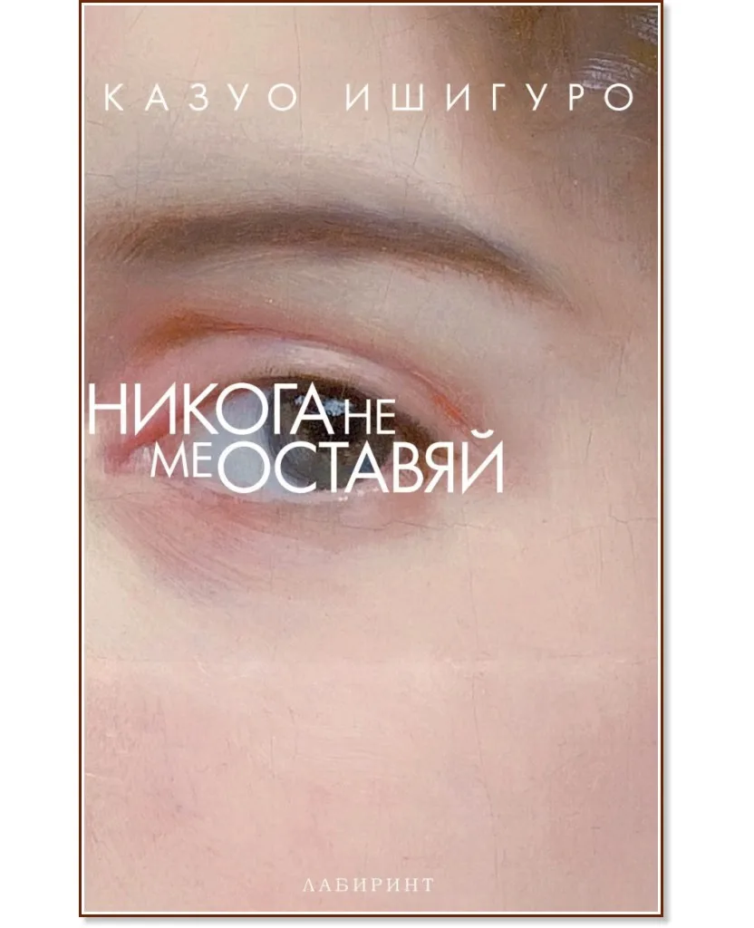 Корица на „Никога не ме оставяй" — Казуо Ишигуро