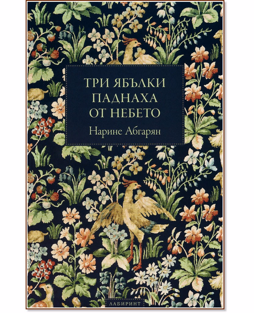 Корица на „Три ябълки паднаха от небето" — Нарине Абгарян